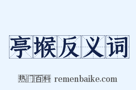 亭堠反义词是什么意思的图片